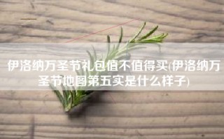 伊洛纳万圣节礼包值不值得买(伊洛纳万圣节地图第五实是什么样子)