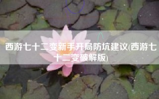 西游七十二变新手开局防坑建议(西游七十二变破解版)