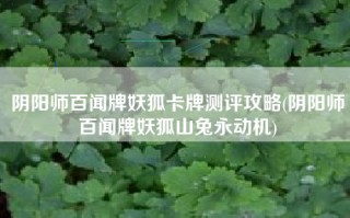 阴阳师百闻牌妖狐卡牌测评攻略(阴阳师百闻牌妖狐山兔永动机)