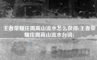 王者荣耀庄周高山流水怎么获得(王者荣耀庄周高山流水台词)
