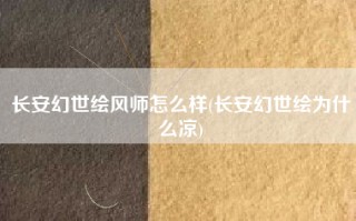 长安幻世绘风师怎么样(长安幻世绘为什么凉)