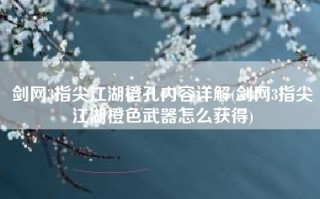 剑网3指尖江湖橙孔内容详解(剑网3指尖江湖橙色武器怎么获得)