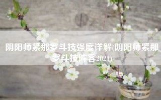 阴阳师紧那罗斗技强度详解(阴阳师紧那罗斗技阵容2021)