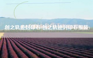 创之轨迹封印石(创之轨迹封印石服装)