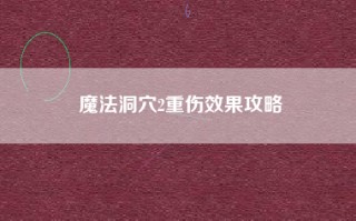 魔法洞穴2重伤效果攻略