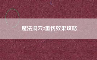 魔法洞穴2重伤效果攻略