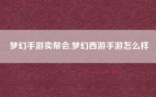 梦幻手游卖帮会,梦幻西游手游怎么样