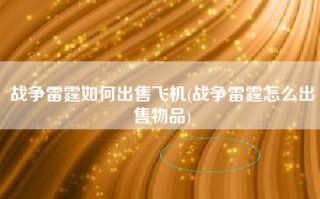战争雷霆如何出售飞机(战争雷霆怎么出售物品)