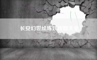长安幻世绘炼妖攻略大全