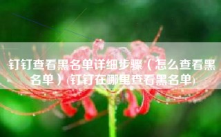 钉钉查看黑名单详细步骤（怎么查看黑名单）(钉钉在哪里查看黑名单)