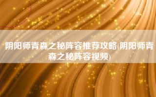 阴阳师青森之秘阵容推荐攻略(阴阳师青森之秘阵容视频)