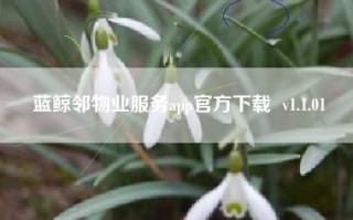 蓝鲸邻物业服务app官方下载  v1.1.01