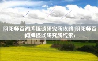 阴阳师百闻牌怪谈研究所攻略(阴阳师百闻牌怪谈研究所线索)