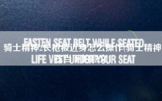 骑士精神2长枪被近身怎么操作(骑士精神在当下的意义)