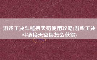 游戏王决斗链接天罚使用攻略(游戏王决斗链接天空侠怎么获得)