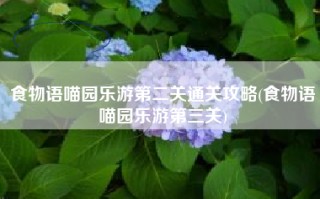 食物语喵园乐游第二关通关攻略(食物语喵园乐游第三关)