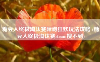 糖豆人终极淘汰赛障碍狂欢玩法攻略 (糖豆人终极淘汰赛steam搜不到)