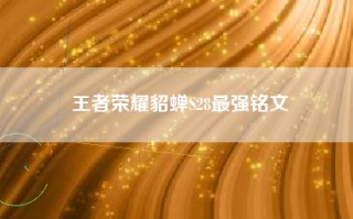 王者荣耀貂蝉S28最强铭文