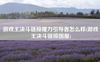 游戏王决斗链接魔力引导者怎么样(游戏王决斗链接国服)