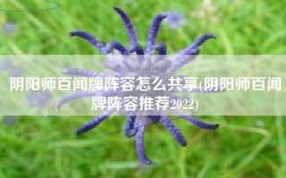 阴阳师百闻牌阵容怎么共享(阴阳师百闻牌阵容推荐2022)