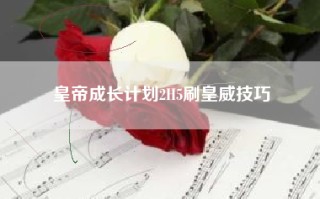 皇帝成长计划2H5刷皇威技巧
