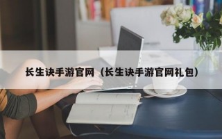 长生诀手游官网（长生诀手游官网礼包）