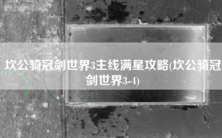 坎公骑冠剑世界3主线满星攻略(坎公骑冠剑世界3-4)