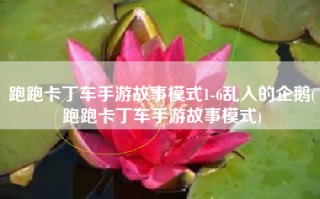 跑跑卡丁车手游故事模式1-6乱入的企鹅(跑跑卡丁车手游故事模式)