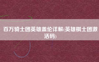 百万骑士团英雄盖伦详解(英雄棋士团激活码)