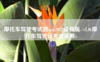 摩托车驾驶考试题app2022最新版  v1.0(摩托车驾驶证考试视频)