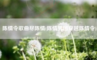 陈情令歌曲尽陈情(陈情男团穿越陈情令)