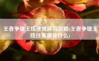 王者争雄主线速推阵容攻略(王者争雄主线任务都是什么)