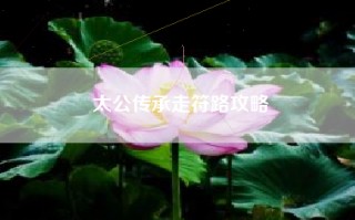 太公传承走符路攻略