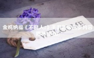 金鸡纳福《不良人2》手游新版贺岁内容揭秘[多图]