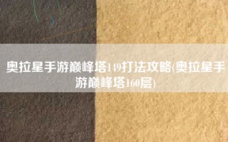 奥拉星手游巅峰塔149打法攻略(奥拉星手游巅峰塔160层)