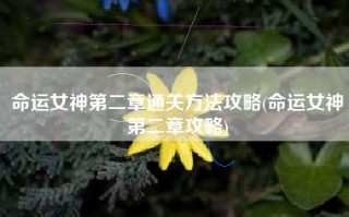 命运女神第二章通关方法攻略(命运女神第二章攻略)