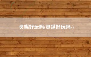 灵媒好玩吗(灵媒好玩吗-)