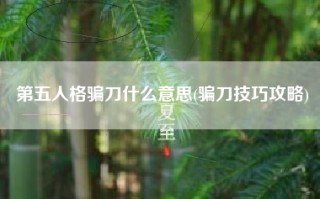 第五人格骗刀什么意思(骗刀技巧攻略)