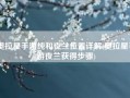 奥拉星手游纯和夜兰位置详解(奥拉星手游夜兰获得步骤)