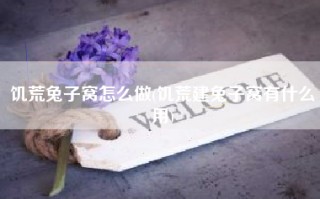 饥荒兔子窝怎么做(饥荒建兔子窝有什么用)