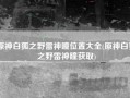 原神白狐之野雷神瞳位置大全(原神白狐之野雷神瞳获取)