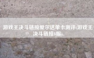 游戏王决斗链接爱尔达单卡测评(游戏王决斗链接b服)