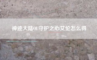 神迹大陆OL守护之心艾伦怎么得