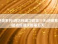 绝境系列8酒店惊魂攻略第三天(绝境系列8酒店惊魂攻略第五天)_1