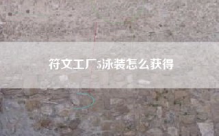 符文工厂5泳装怎么获得