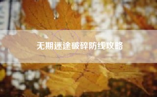 无期迷途破碎防线攻略