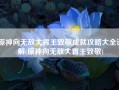 原神向无敌大胃王致敬成就攻略大全详解(原神向无敌大胃王致敬)