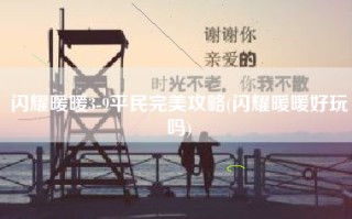 闪耀暖暖3-9平民完美攻略(闪耀暖暖好玩吗)