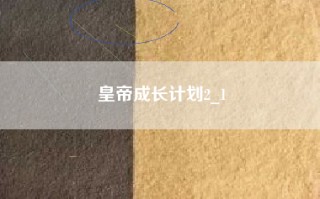 皇帝成长计划2_1