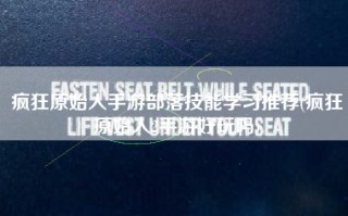 疯狂原始人手游部落技能学习推荐(疯狂原始人2手游好玩吗)